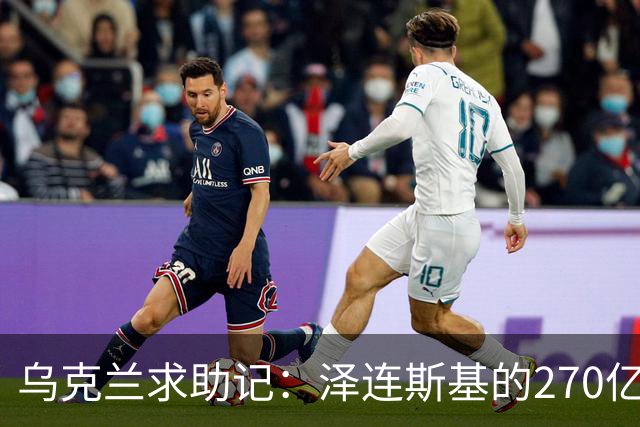 乌克兰求助记：泽连斯基的270亿，欧盟的疑惑与特朗普的插科打诨